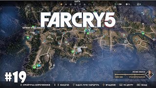 Far Cry 5 (Подробное прохождение) #19 - Праздник живота