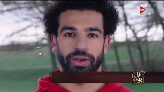 كل يوم - لأول مرة .. النسخة الكاملة لإعلان النجم محمد صلاح "أنت أقوى من المخدرات" بمشاركة محمد حماقي