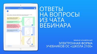Ответы на вопросы из чата | Электронная форма учебников ОС "Школа 2100"