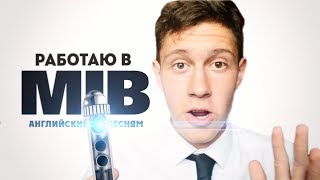 Я работаю в MiB | Английский по песням!