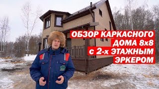Обзор каркасного дома 8x8 с двухэтажным эркером