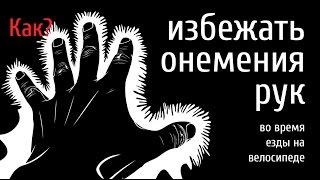 Как избежать онемения рук при езде на велосипеде