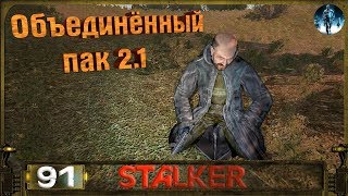 STALKER ОП 2.1 - 91: Гибель Пантеры и поиск убийц , Телепорт Сахарова в Х16