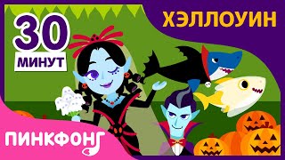 Свадьба Вампиров и другие песни | Песни про Хэллоуин | +Сборник | Пинкфонг Песни для Детей