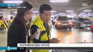 [사회] 가짜 장애인 표지 붙이고 전용 구역에 '얌체 주차' (SBS8뉴스|2015.07.14)