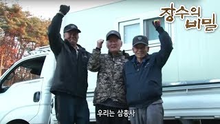 장수의 비밀 - 겨울기획 동고동락 2편 - 여행을 떠나요_#001