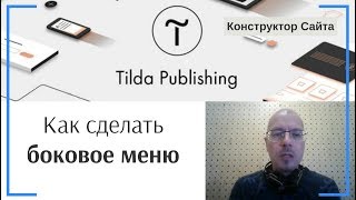 Как сделать боковое (вертикальное) меню? | Тильда Бесплатный Конструктор для Создания Сайтов