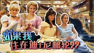 如果我住在迪士尼郵輪上的話？ Disney Cruise Line - 基尼