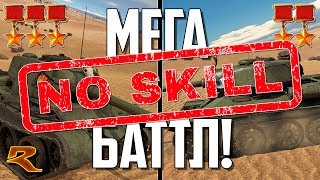 МЕГА БАТТЛ НОУ-СКИЛЛ СОВЕТСКИХ ТАНКОВ! Т-34-100 VS Т-44-122!