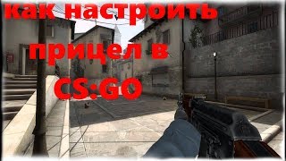КАК НАСТРОИТЬ И СДЕЛАТЬ ПРИЦЕЛ В КС ГО | ГАЙД |