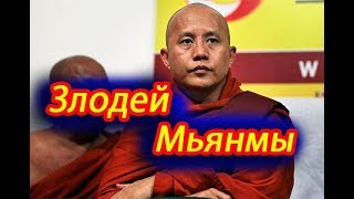 Ашин Виратху!!!  З-Л-О-Д-Е-Й МЬЯНМЫ...