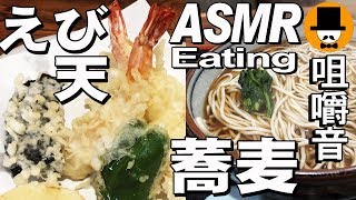 [ASMR Eating Sounds 咀嚼音 飯テロ 外食 動画]大盛り天ぷら蕎麦(上)天ぷら定食を蕎麦屋で食べるオヤジJapan