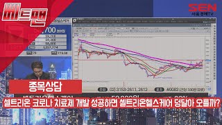 셀트리온 신종 코로나 치료제 개발 성공하면 셀트리온헬스케어 덩달아 오를까?