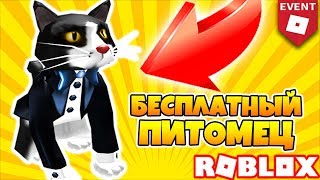 КАК ПОЛУЧИТЬ ПИТОМЦА ЧЕРНОГО КОТА БЕСПЛАТНО! ИВЕНТ ROBLOX 6TH ANNUAL BLOXYS