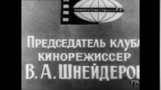 "Клуб кинопутешествий".Ведущий Владимир Шнейдеров.Фрагмент передачи ЦТ СССР 1964 года.