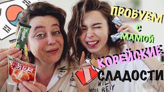 Пробуем Корейские Сладости Вместе С Мамой
