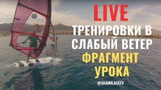 Тренировки в слабый ветер/ light wind freestyle
