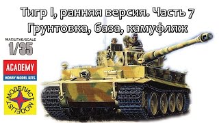 Тигр I ранняя версия (Моделист) Часть 7 – грунтовка, база, камуфляж.