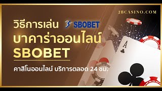 วิธีการเล่น บาคาร่า SBOBET ( BACCARAT SBOBET ) มือถือ และ คอมพิวเตอร์