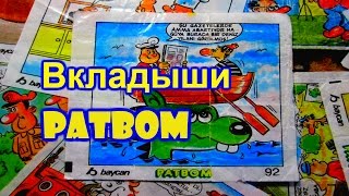 Вкладыши от жвачек Patbom 90 е