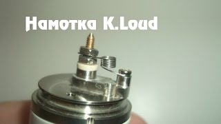 Как намотать обслуживаемый атомайзер K.Loud? (gearbest.com)