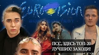 Євробачення - Україна 2017. Евровидение. TOP-20 кавер-версий