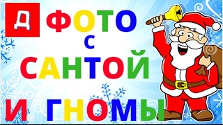 Гномы и Санта Клаус Гуляем по Магазинам Покупаем Подарки Олененок Пинкл