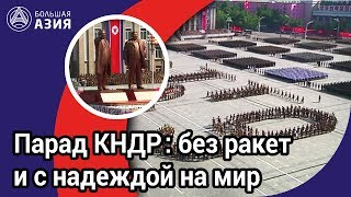 Главный парад КНДР: без ракет и с надеждой на мир