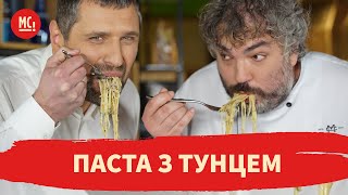 ПАСТА С ТУНЦОМ | рецепт navy noodles| Marco Cervetti и Михаил Парапан