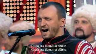 Методие Бужор и казачий хор "Когда мы были на войне" Виктор Сорокин