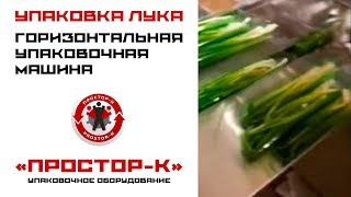 Оборудование для упаковки зелени