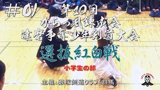 #01【紅白戦／小学生の部】第10回からっ風錬成会・達磨争奪少年剣道大会【1木村×齋藤・2新納×勝目・3大河原×関川・4中嶋×大越・5橋本×田中・6目良×堤・7大平×石原】