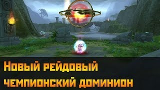 Аллоды Онлайн: Новый чемпионский рейдовый доминион