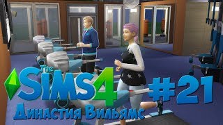 The Sims 4 Династия Вильямс #21. Ночная тренировка