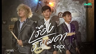 [ TEASER MV ]เรื่องธรรมดา - T-REX พร้อมกัน 09/02/20