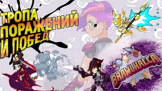Тропа поражений и побед | Brawlhalla (Монтаж, угар)