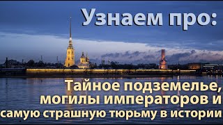 Санкт Петербург:  Петропавловская крепость, жесть в тюрьме, подземелья Петербурга.