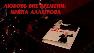 Ирина Аллегрова. Поздравление с Днем рождения от поклонников