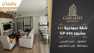 شقق للبيع في اسطنبول بضمان الحكومة التركية ضمن مشروع جاهز للسكن GP-052