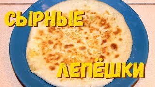 Сырные лепёшки