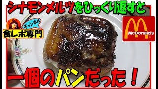 【マック】復活～マクドナルドのシナモンメルツ食べてみた ！地獄のユーチューバー