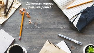 Домашка День 18