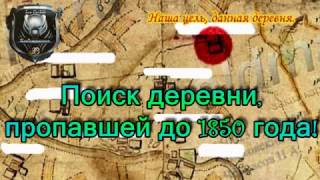 Кладоискатели. В поиске пропавших деревень!