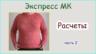 Экспресс МК. Коралловый джемпер с круглой кокеткой // Ч. 2 - Расчеты
