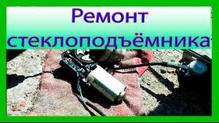 Почему плохо работает стеклоподъемник ВАЗ 2115,2114,2113,2199,2109,2108