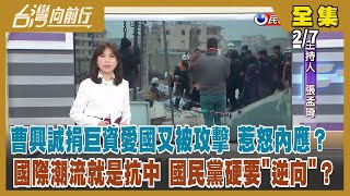 【#台灣向前行】Live直播2023.02.07 惹怒內應？曹興誠再被攻擊 被酸開戰第一個跑！夏立言再訪中 朱立倫：為解決農漁經貿問題 誰信？宣明智建議郭朱配？柯任閣揆？柯文哲"孢子戰法"等藍綠內亂？