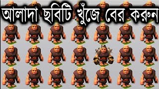 আলাদা ছবিটি খুঁজে বের করুন | Can You Find the Odd One Out | মগজ ধোলাই - Magoj Dholai | Episode 1