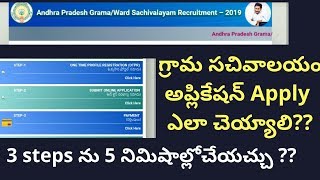 How To Apply AP Grama Sachivalayam Jobs - Notification 2019 -Online Application