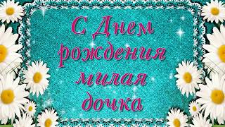 Видео поздравление С Днем рождения дочке