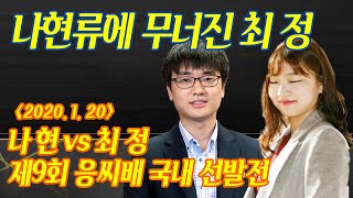 [응씨배 국내 선발전] 나현vs최정